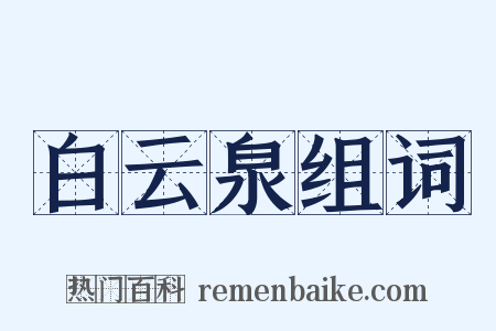 白云泉组词是什么意思的图片